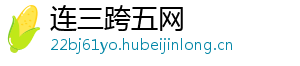 连三跨五网